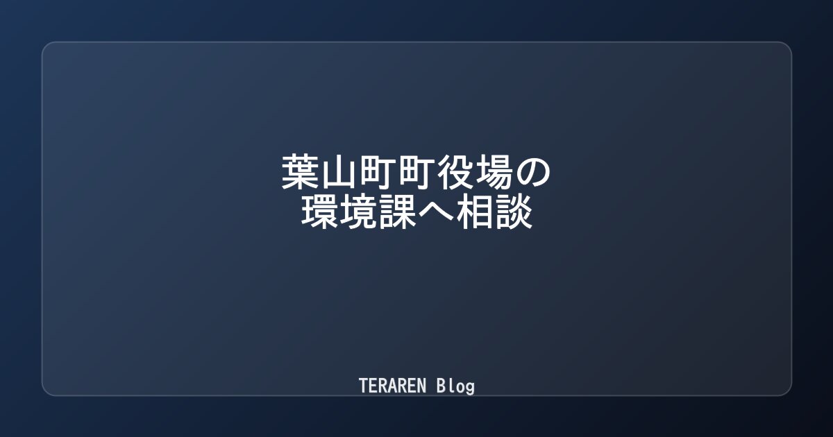 葉山町町役場の環境課へ相談