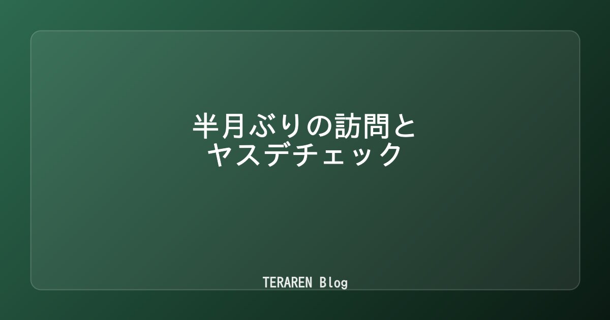 半月ぶりの訪問とヤスデチェック